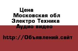 Pioneer A-50-K  › Цена ­ 25 000 - Московская обл. Электро-Техника » Аудио-видео   